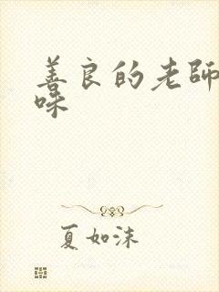 善良的老师的滋味