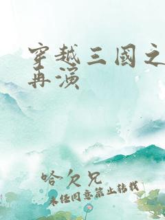 穿越三国之三国再演