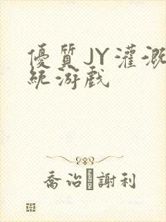 优质JY灌溉系统游戏