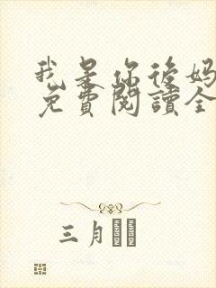 我是你后妈小说免费阅读全文