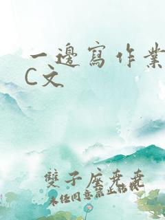 一边写作业一边C文