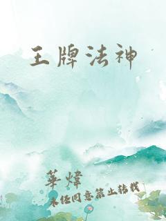 王牌法神
