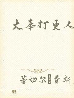 大奉打更人小说