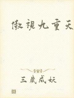 傲视九重天吧