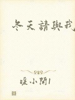 冬天请与我恋爱