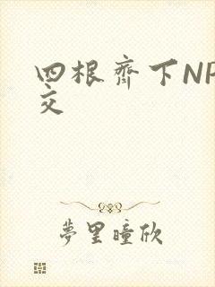四根齐下NP宫交