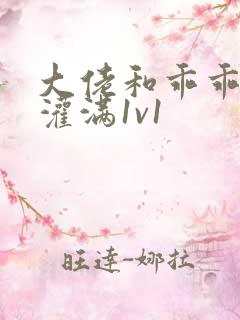 大佬和乖乖女h灌满1v1