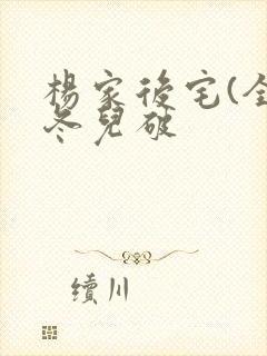 杨家后宅(全)冬儿破