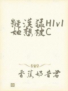 糙汉猛H1v1她想被C