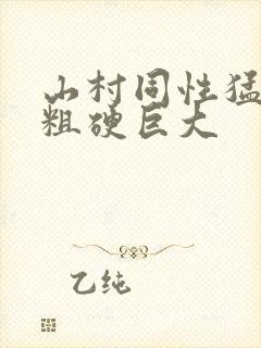 山村同性猛男的粗硬巨大