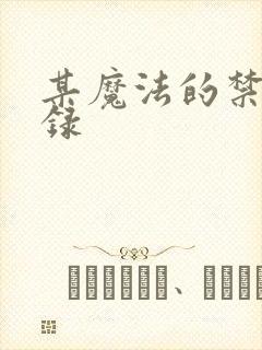 某魔法的禁书目录