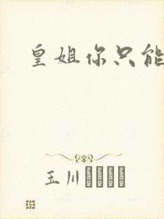 皇姐你只能是朕