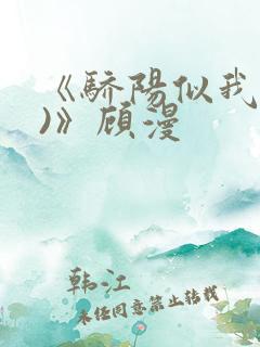《骄阳似我(下)》顾漫