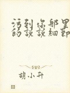 污到你那里滴水的说说细节