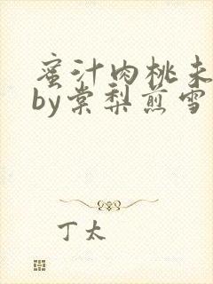 蜜汁肉桃未删减by棠梨煎雪