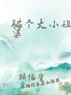 骗个大小姐当老婆