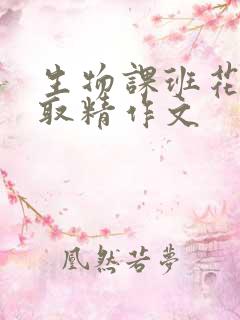 生物课班花帮我取精作文