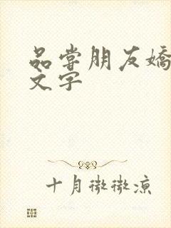 品尝朋友娇妻中文字