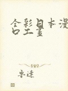 全彩日本漫画之口工画