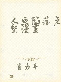 人鱼陷落免费完整漫画