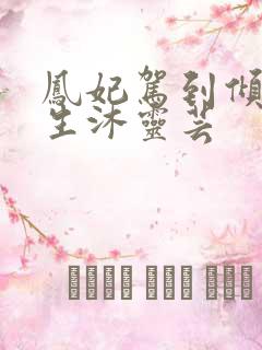 凤妃驾到倾倒众生沐灵芸