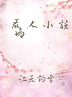 成 人 小 说 肉