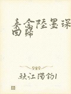 秦念陆墨琛旧人回归