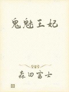 鬼魅王妃