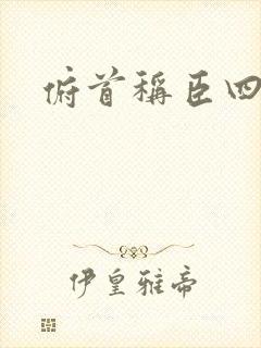 俯首称臣四十年