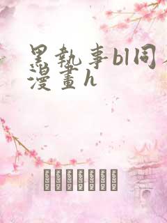 黑执事bl同人漫画h