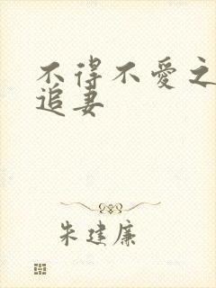 不得不爱之冷少追妻