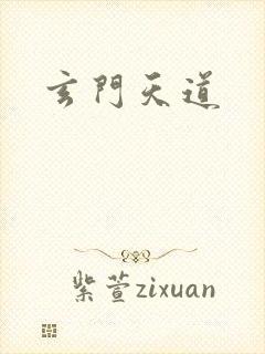 玄门天道