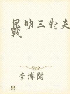 昆明三对夫妻混战