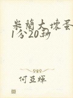 米兰大坏蛋真空1分20秒
