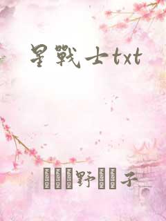 星战士txt