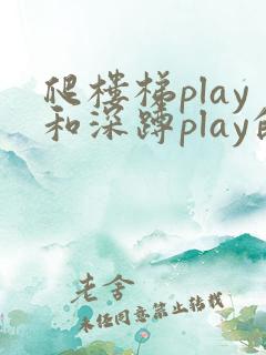 爬楼梯play和深蹲play的区别