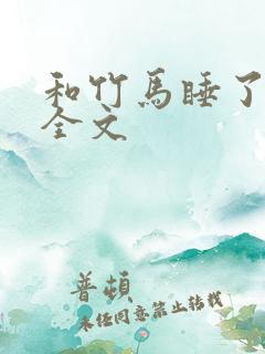 和竹马睡了以后全文