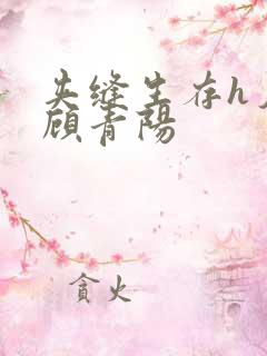 夹缝生存h夕瑶顾青阳