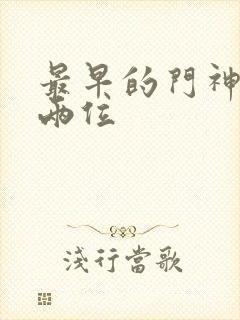 最早的门神是哪两位