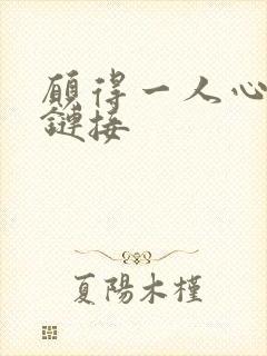 愿得一人心空间链接