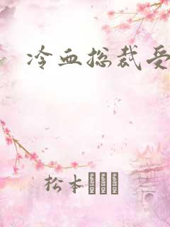 冷血总裁受虐妻