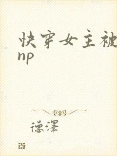 快穿女主被多人np