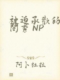 被迫承欢的名门闺秀 NP