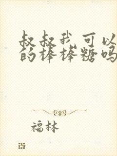 叔叔我可以吃你的棒棒糖吗