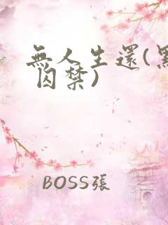 无人生还(黑化 囚禁)