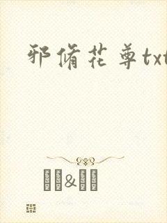 邪修花尊txt