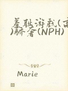 羞耻游戏(高H)骄奢(NPH)