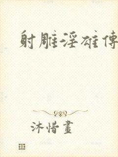 射雕淫雄传