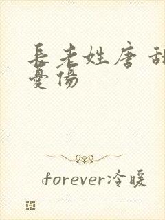 长老姓唐 甜到忧伤