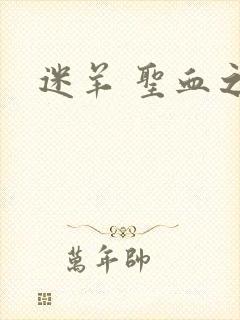 迷羊 圣血之王